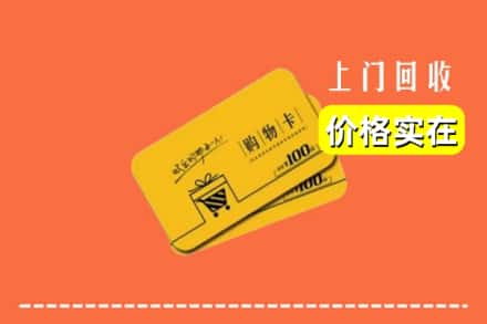 长治市沁源回收购物卡